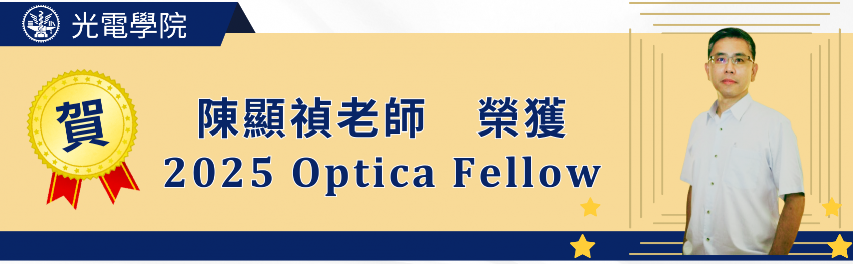陳顯禎老師榮獲2025 Optica Fellow