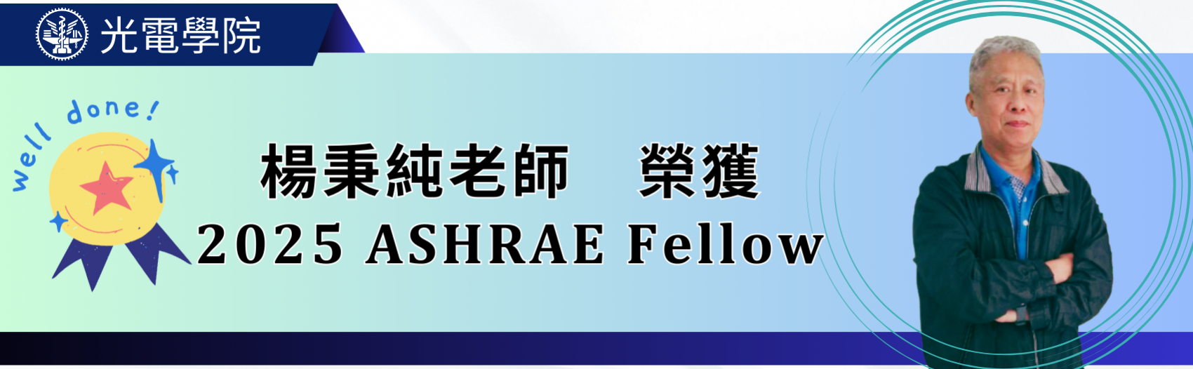 楊秉純老師 榮獲 ASHRAE Fellow 2025