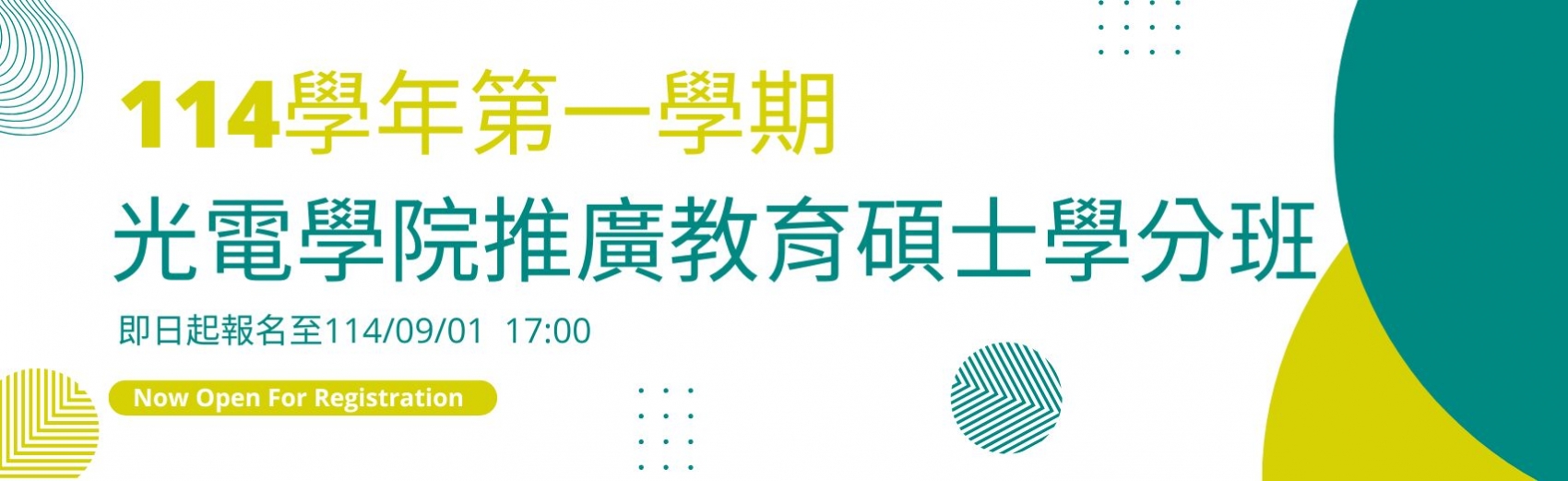 114學年度第一學期光電學院專班推廣教育碩士學分班