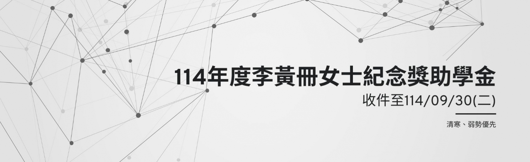 114年度李黃冊女士紀念獎助學金