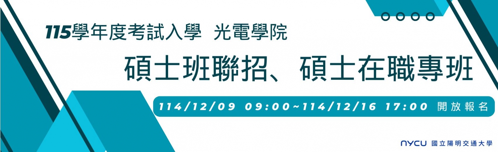 115學年度碩士班專班考試入學