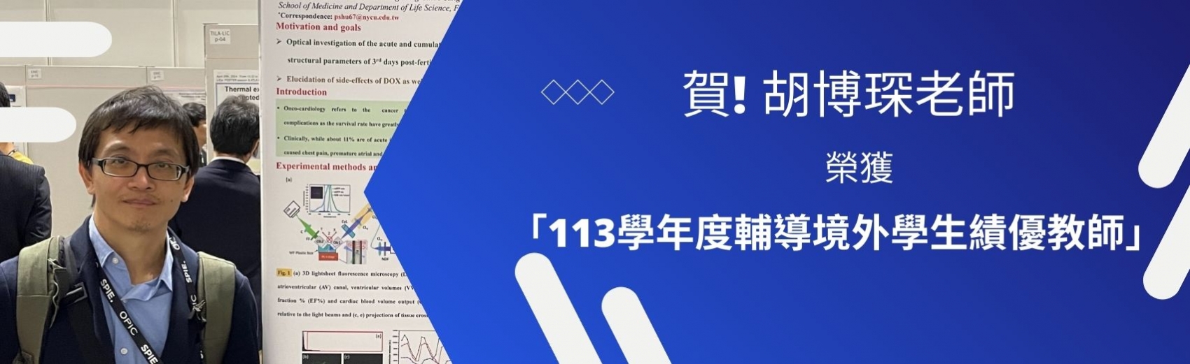 賀！胡博琛老師榮獲本校「113學年度輔導境外學生績優教師」