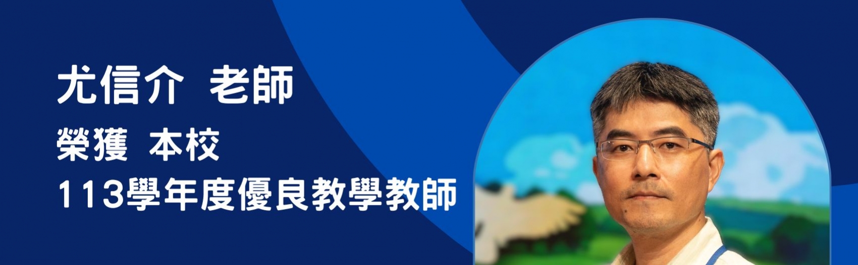 恭賀！尤信介老師榮獲本校「113學年度優良教學教師」