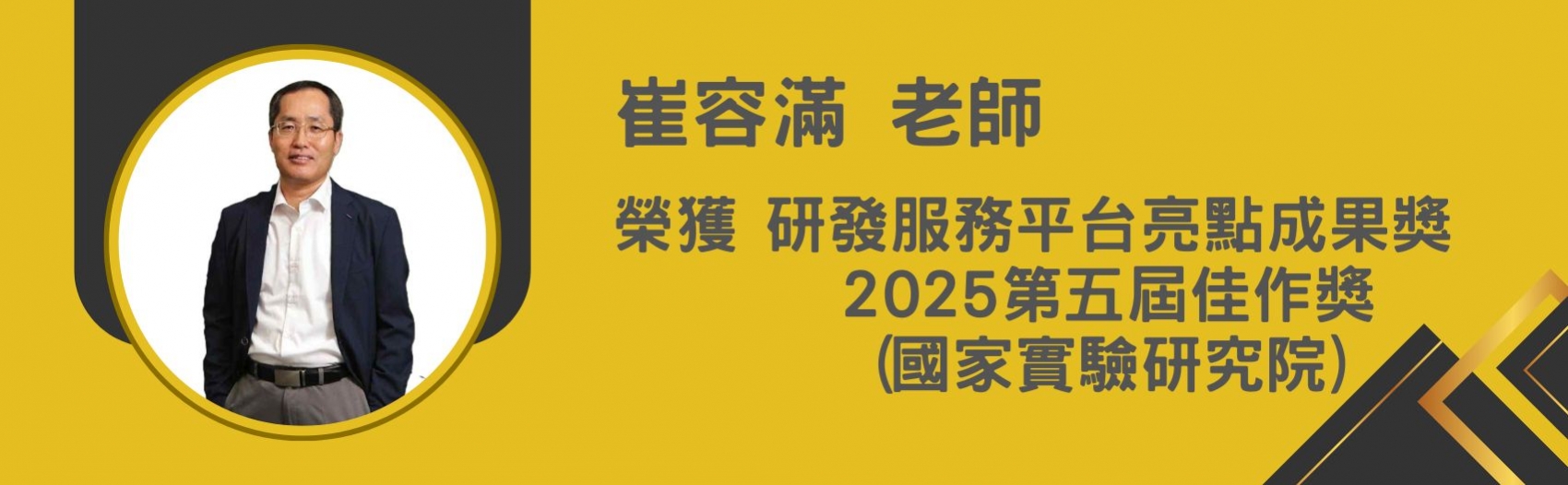 恭賀！崔容滿老師榮獲 國研院 研發服務平台亮點成果獎 2025第五屆 佳作獎