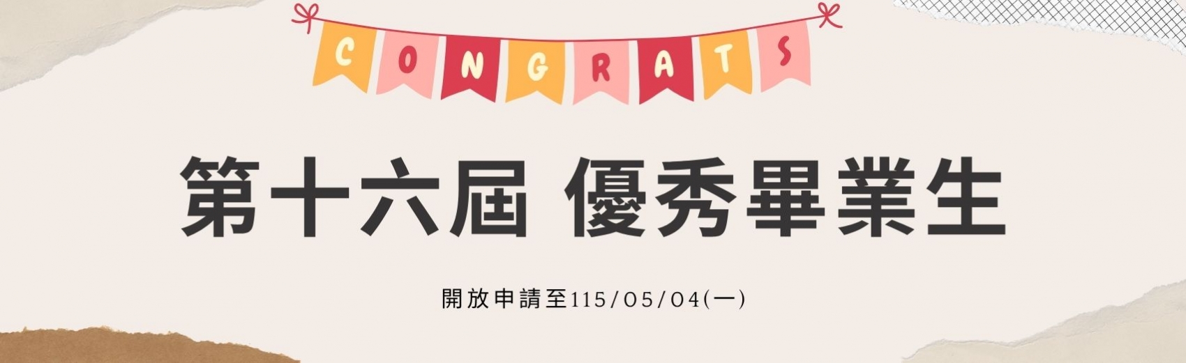 第十六屆優秀畢業生申請