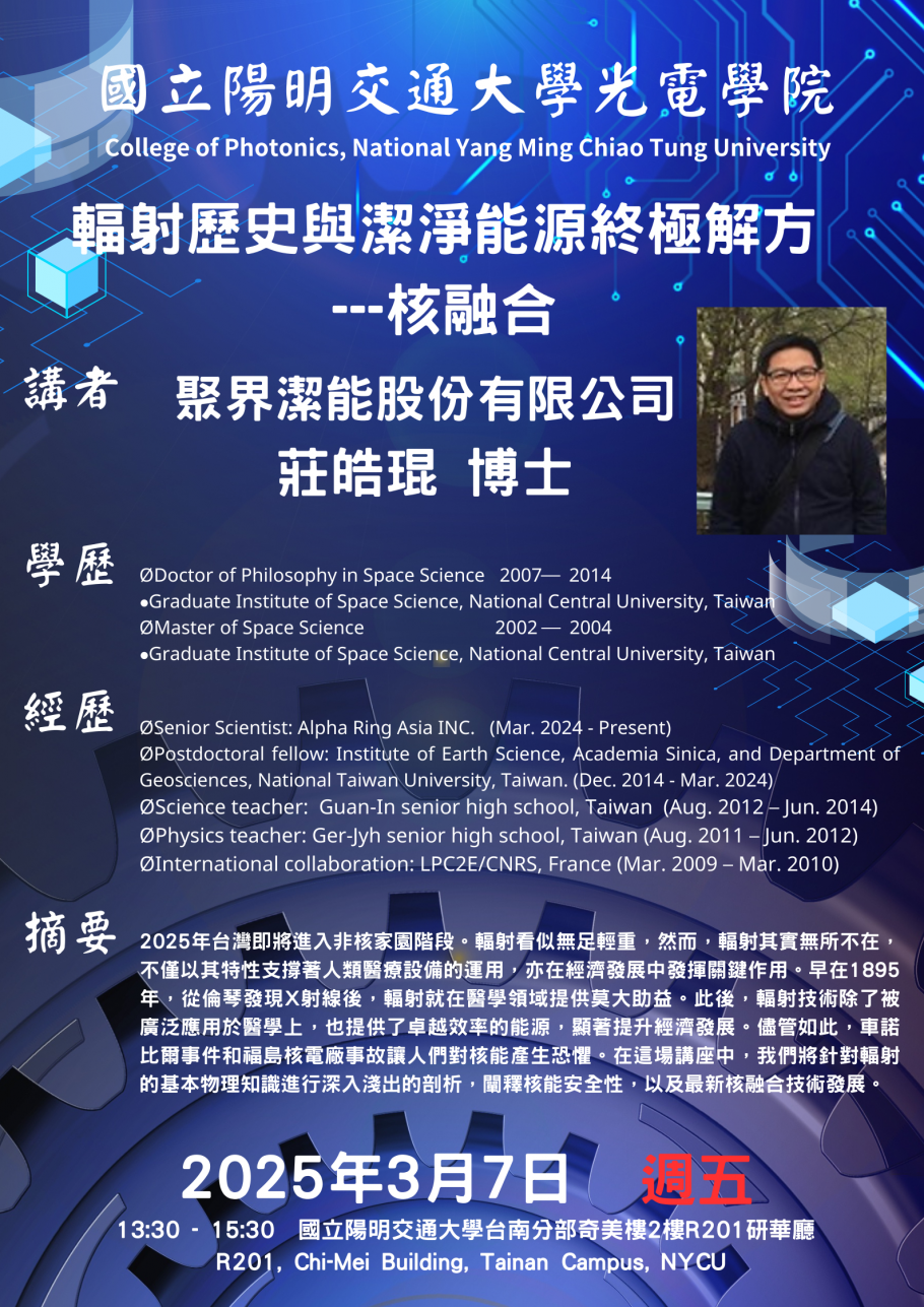 輻射歷史與潔淨能源終極解方-核融合
