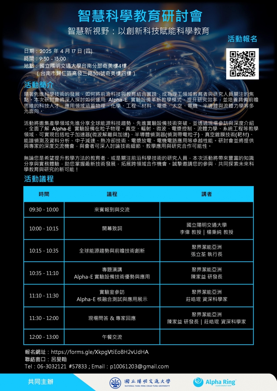 智慧科學教育研討會