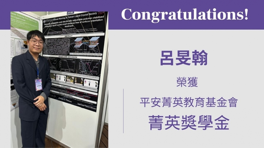 照明與能源光電研究所 呂旻翰同學榮獲平安菁英教育獎學金