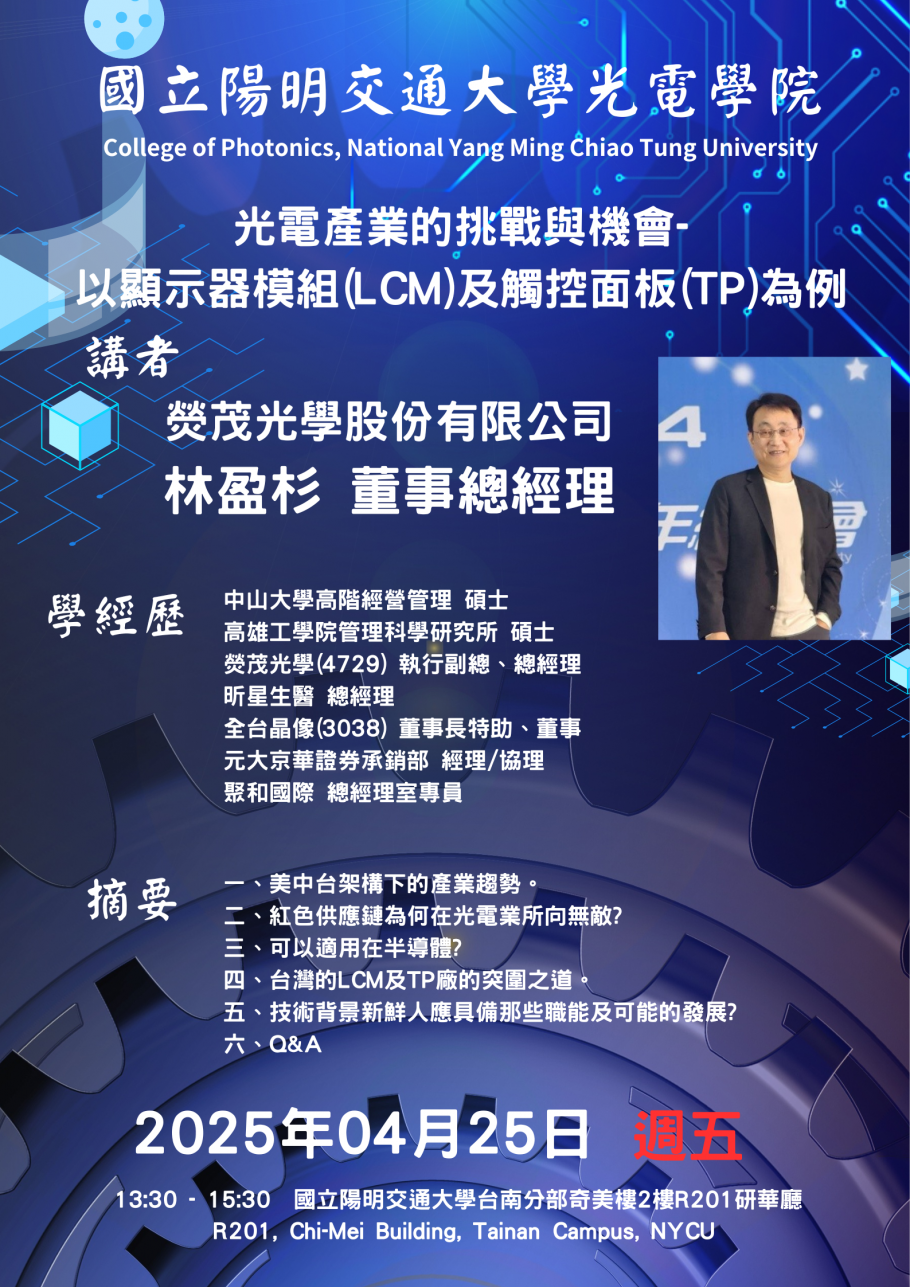專題演講  光電產業的挑戰與機會 以顯示器模組與觸控面板為例