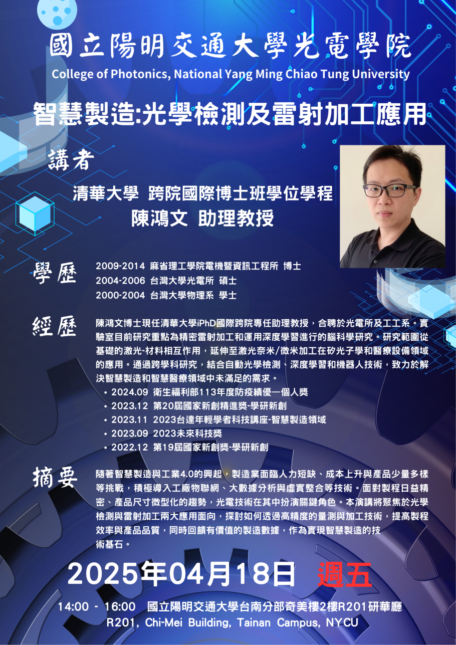 智慧製造 光學檢測及雷射加工應用