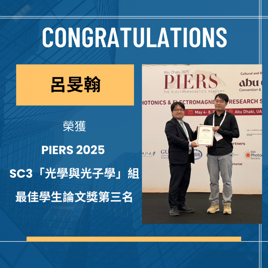 照明與能源光電研究所 呂旻翰同學榮獲PIERS 2025 最佳學生論文獎第三名