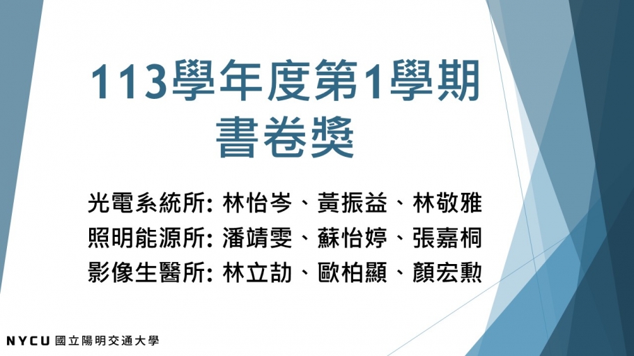 113學年度第1學期碩士班書卷獎得獎名單